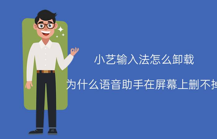 小艺输入法怎么卸载 为什么语音助手在屏幕上删不掉？